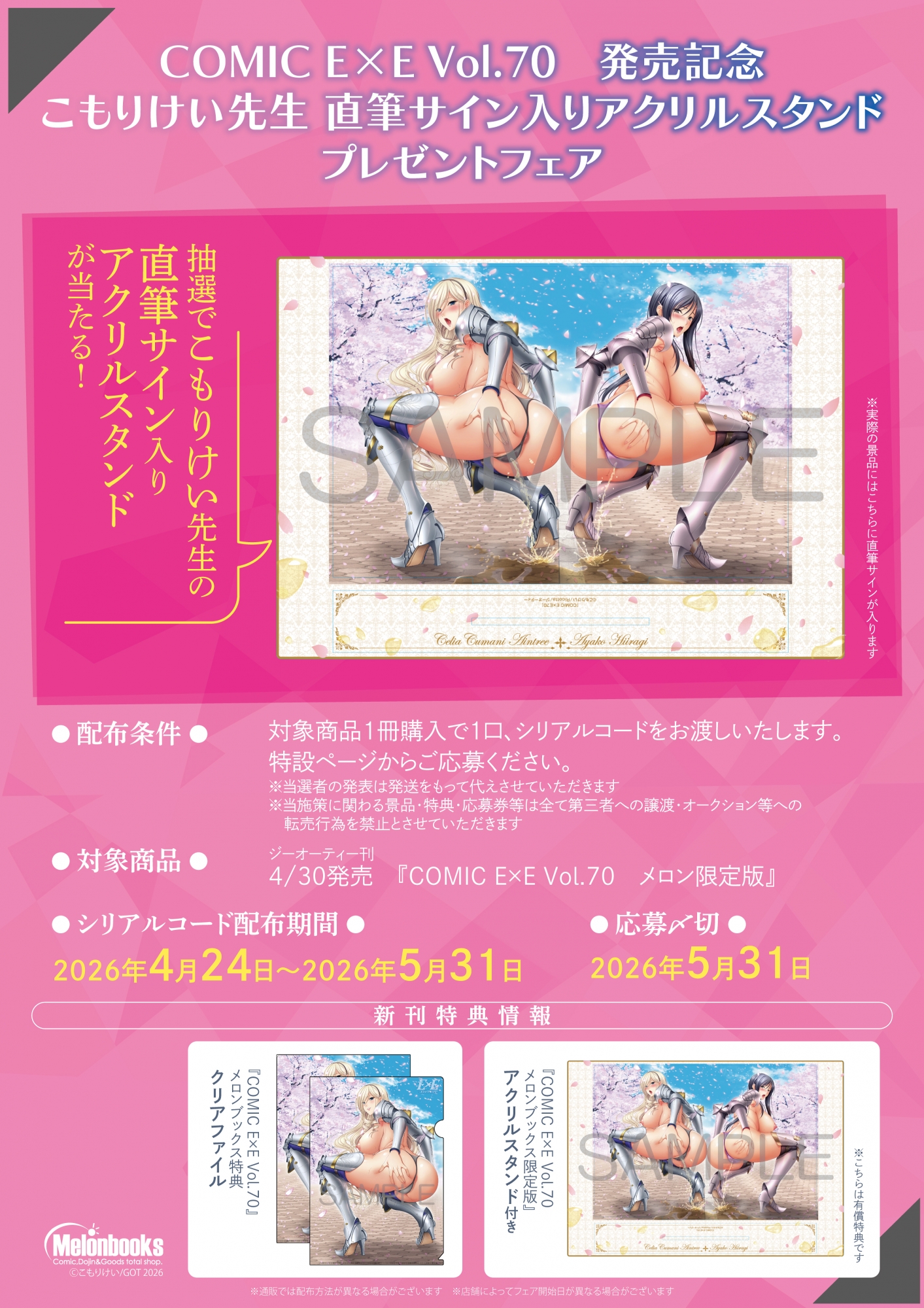こもりけい先生サイン入りアクリルスタンドが当たる！COMIC E×E Vol.70発売記念フェア