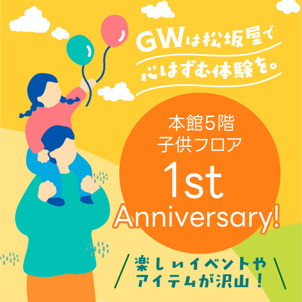 松坂屋名古屋店でGWは子供フロア1周年！GWイベント情報まとめ