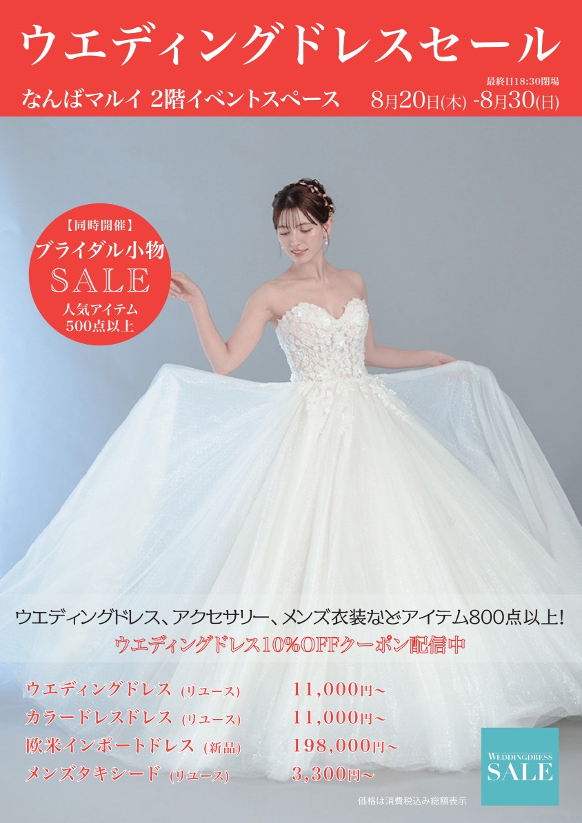 W SALE ～ウエディングドレスセール～ 開催！なんばマルイでお得にドレスをゲット