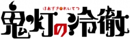 『鬼灯の冷徹』15周年記念展示がアニメイト仙台で開催！限定グッズや特典も
