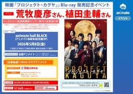 映画『プロジェクト・カグヤ』Blu-ray発売記念！荒牧慶彦・植田圭輔登壇イベント開催！