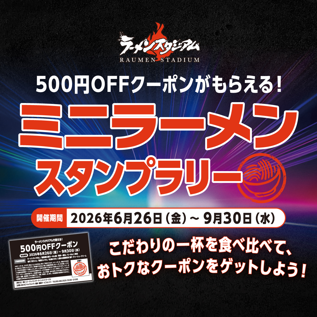 500円OFFクーポンGET！キャナルシティ博多ミニラーメンスタンプラリー