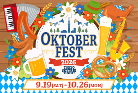 オクトーバーフェストin東京スカイツリータウン®2026開催！ドイツビールとグルメを満喫