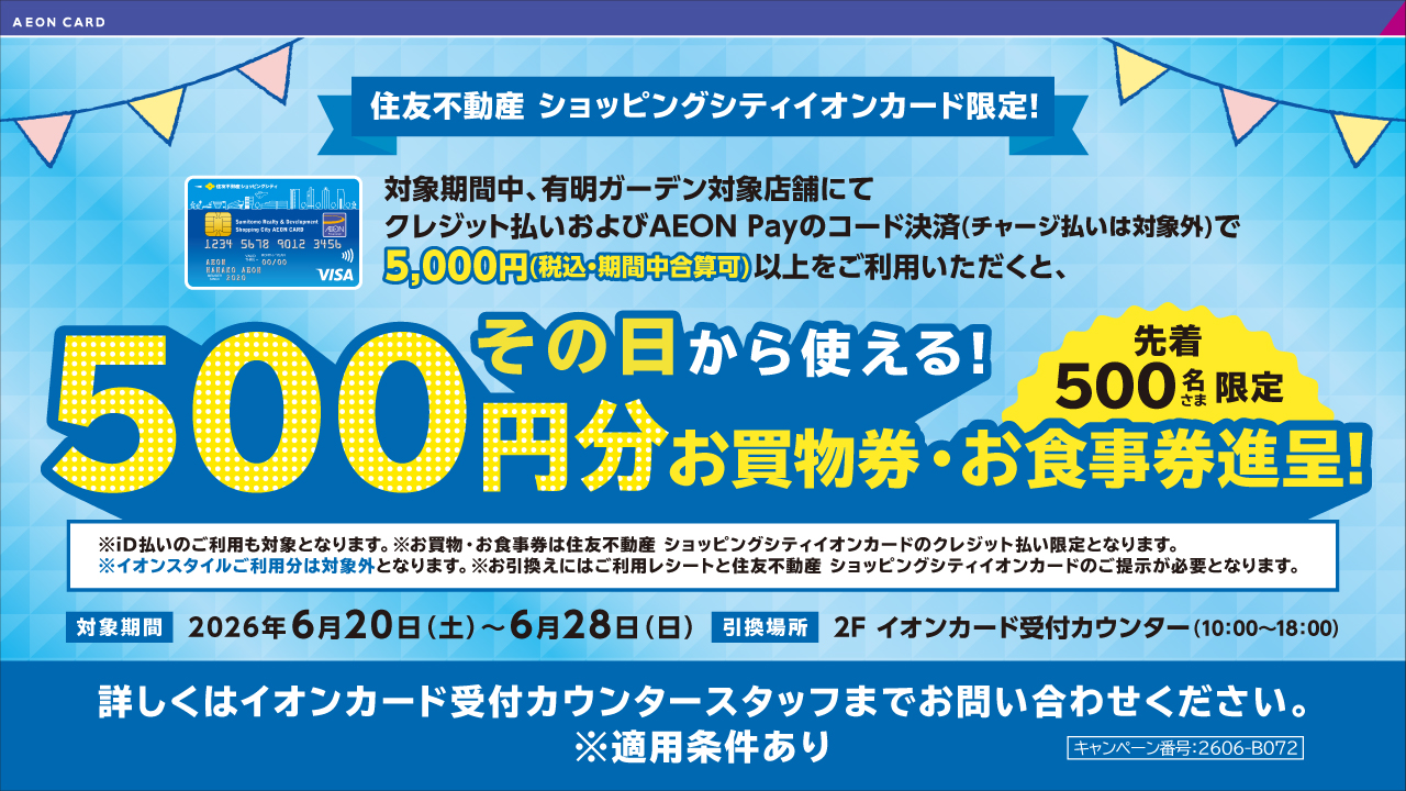 有明ガーデン6周年祭：お買物・お食事券プレゼントキャンペーン開催！