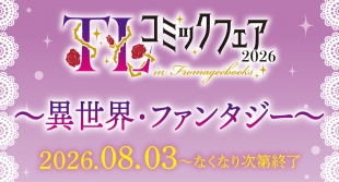 TLコミックフェア2026 ～異世界・ファンタジー～ at メロンブックス京都店