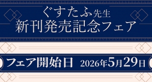 ぐすたふ先生新刊発売記念フェアがメロンブックス京都店で開催