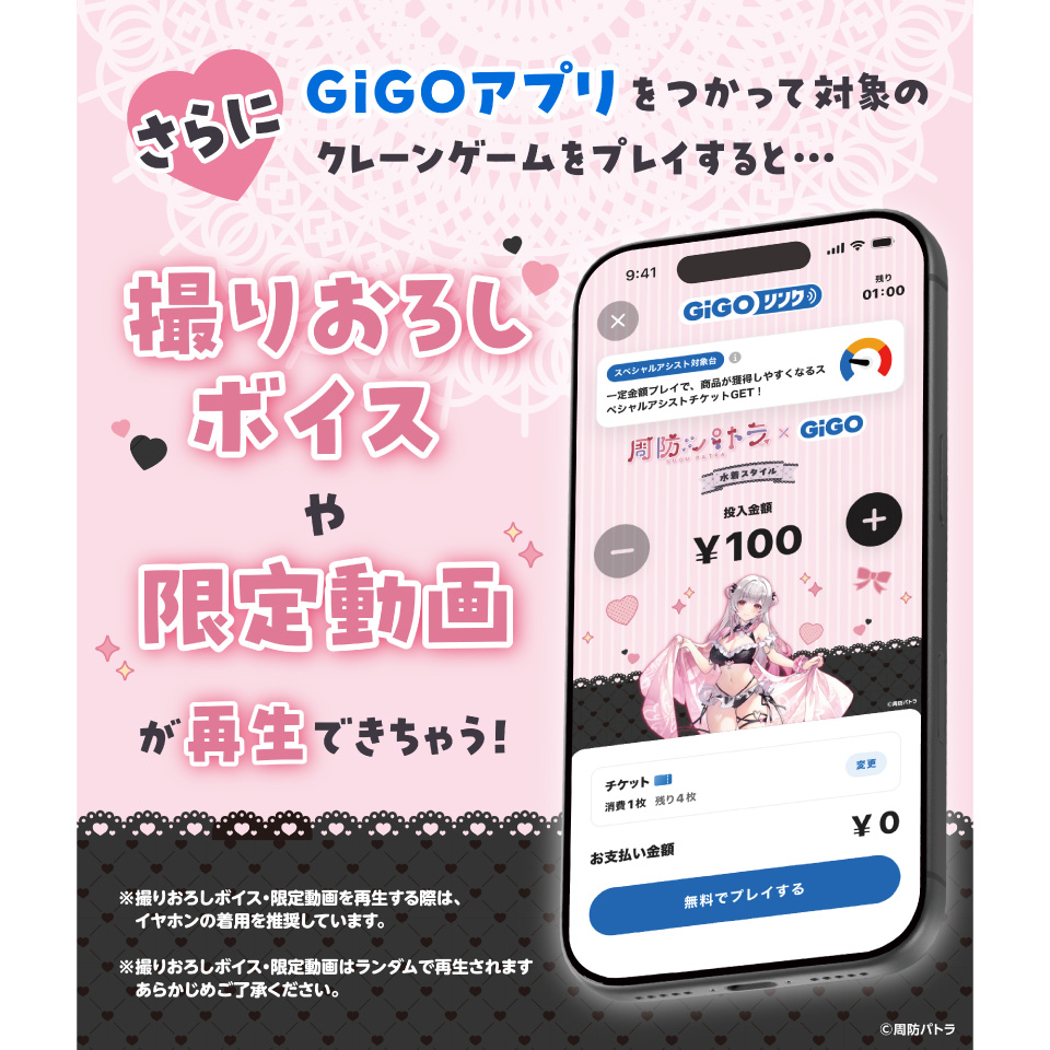 周防パトラ×GiGOキャンペーン開催！撮り下ろしボイスや限定動画を楽しもう