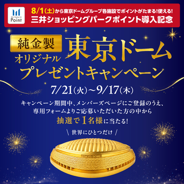 純金製東京ドームプレゼントキャンペーン開催！ダイバーシティ東京 プラザ