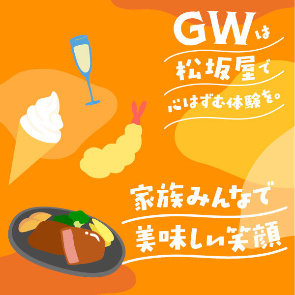 GWは家族みんなで！松坂屋名古屋店で美味しい笑顔をお届けするグルメイベント