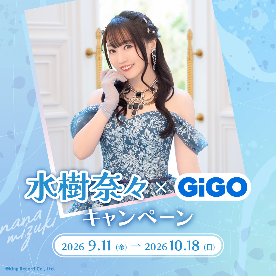 水樹奈々×GiGOキャンペーン開催！秋葉原GiGO限定イベント