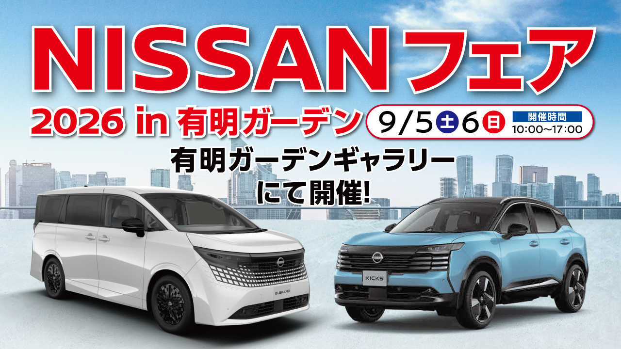 NISSANフェア 2026 秋：有明ガーデンで最新日産車を体験！