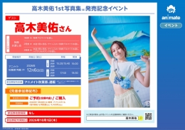高木美佑1st写真集（仮）発売記念イベント アニメイト秋葉原