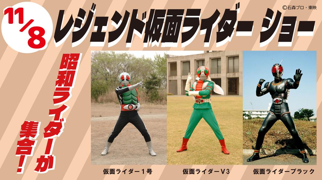 レジェンド仮面ライダーショー 浅草花やしきで開催！昭和ライダー集結