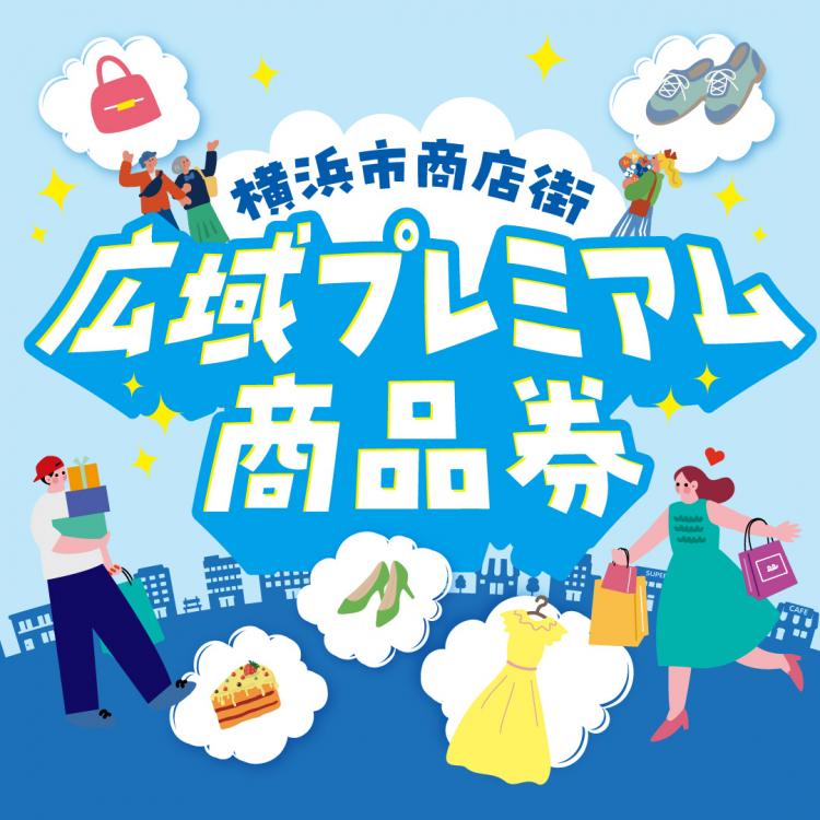 横浜市商店街広域プレミアム商品券、横浜ワールドポーターズで利用可能