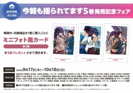 「今朝も揺られてます5巻発売記念フェア」がアニメイト京都で開催！