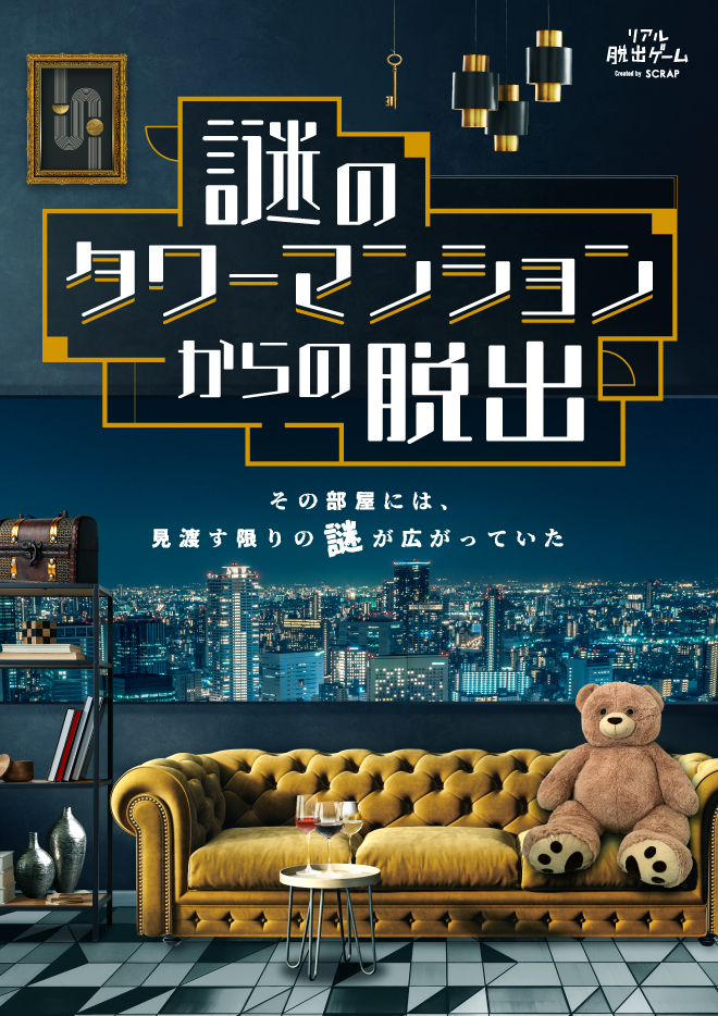 名古屋でスリル満点！リアル脱出ゲーム『謎のタワーマンションからの脱出』開催