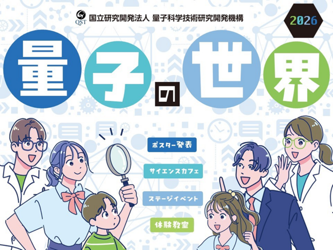 QSTで体験！量子の世界2026：日本科学未来館で開催