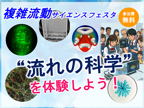 複雑流動サイエンスフェスタ：高校生と研究者が伝える最先端科学＠日本科学未来館