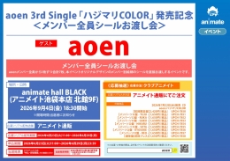aoen「ハジマリCOLOR」発売記念！メンバー全員シールお渡し会 9/4 アニメイト池袋本店