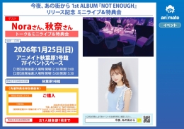 今夜、あの街から 1st ALBUM『NOT ENOUGH』リリース記念 ミニライブ＆特典会