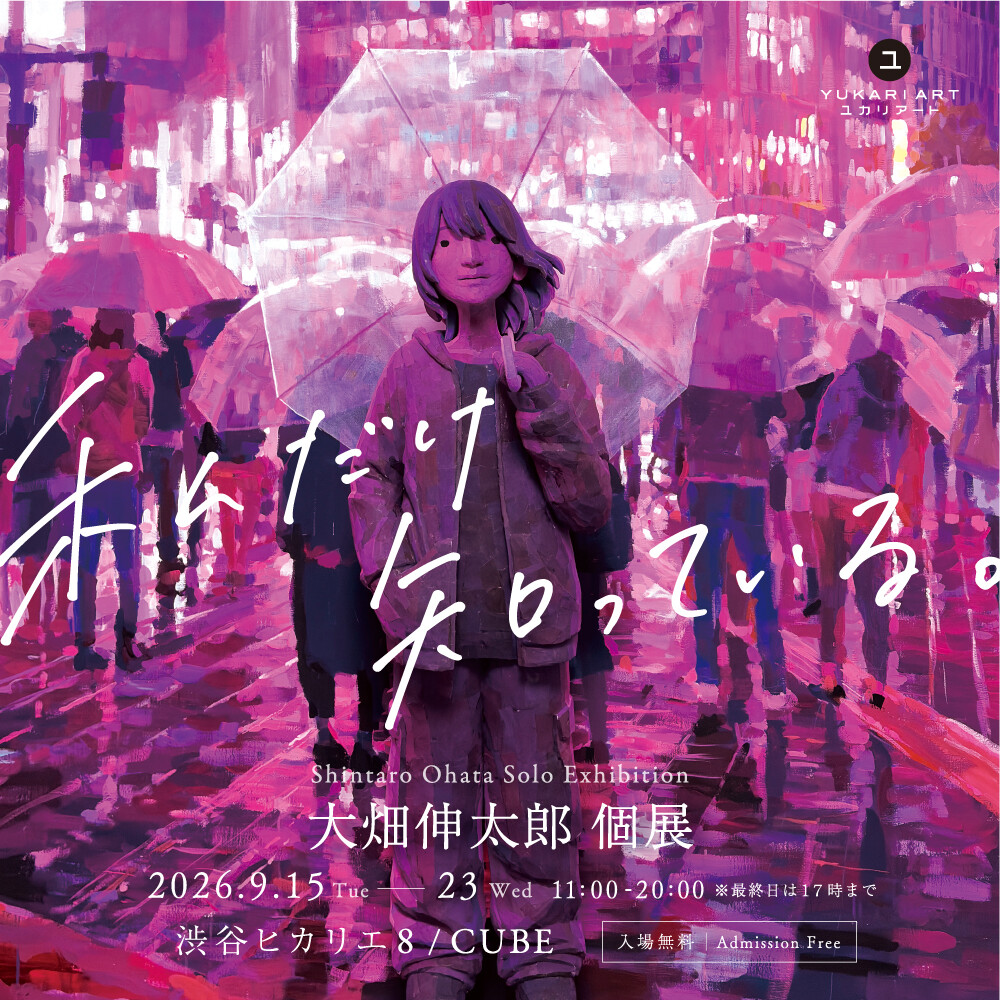 大畑伸太郎 個展「私だけ知っている。」渋谷ヒカリエ 8/CUBEで開催