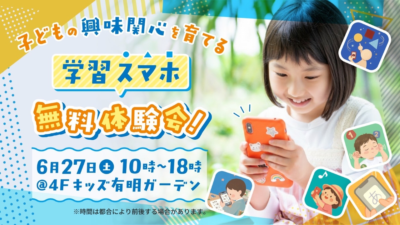 4～5歳向け通信教育スマホ体験会が有明ガーデンで開催！