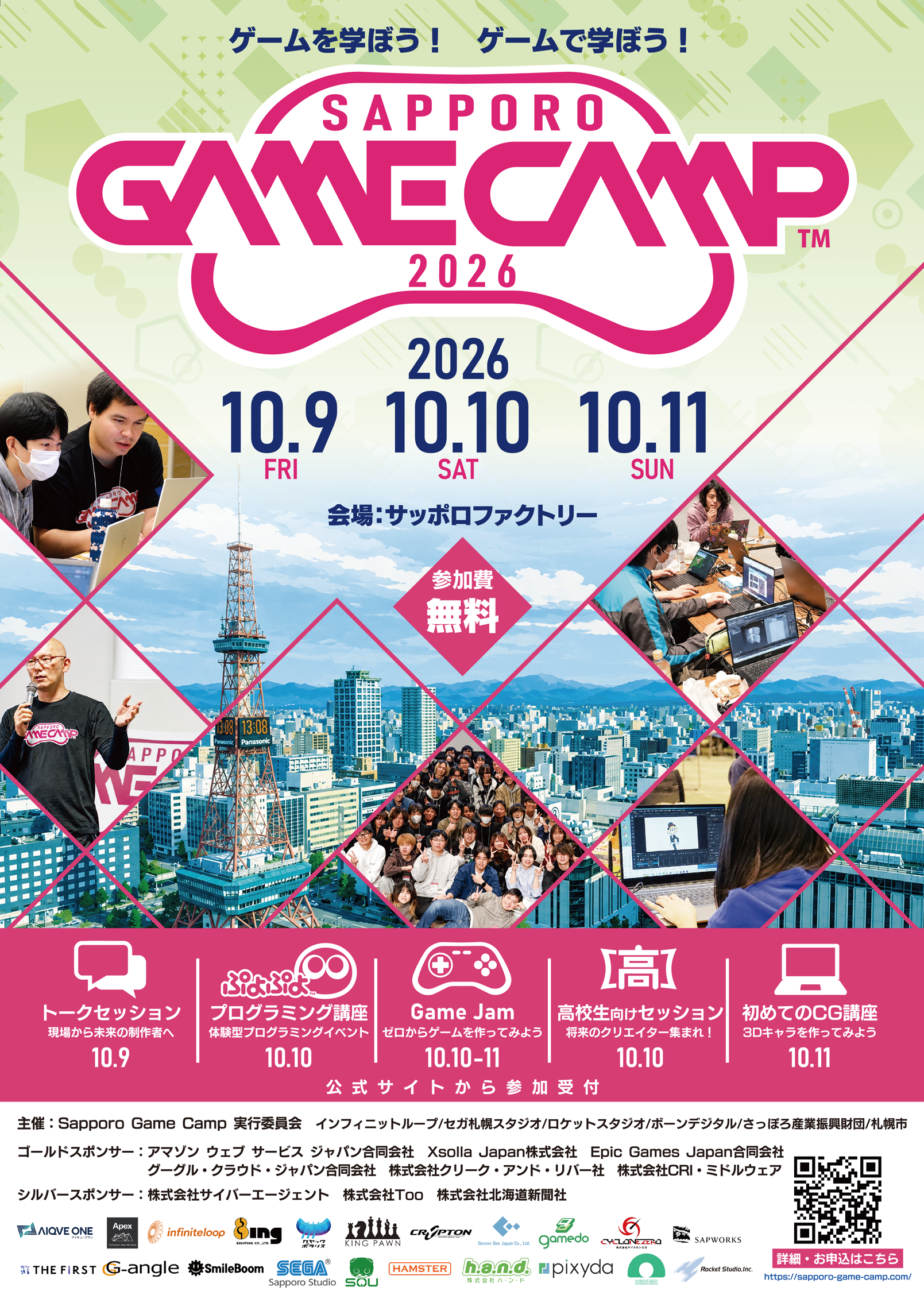 Sapporo Game Camp 2026：サッポロファクトリーでゲーム開発イベント開催