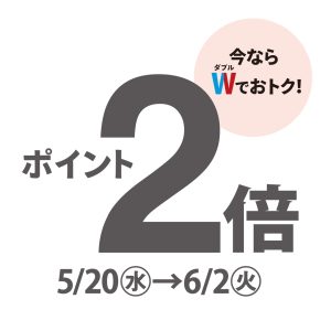 松屋浅草 ポイント2倍キャンペーン 5/20～6/2