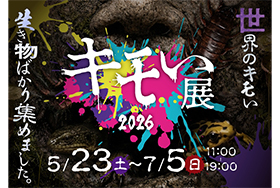 キモい展2026が東京ソラマチで開催！珍しい生き物に会いに行こう