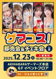 ゲマコス！即売会＆チェキ会 vol.8：コスプレイヤー写真集即売＆チェキ会開催！