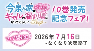 「今泉ん家はどうやらギャルの溜まり場になってるらしい～DEEP～」10巻発売記念フェアがメロンブックス京都店で開催！