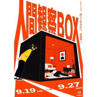 人間観察BOX：松坂屋上野店で「最後の一日」を体験する展示会