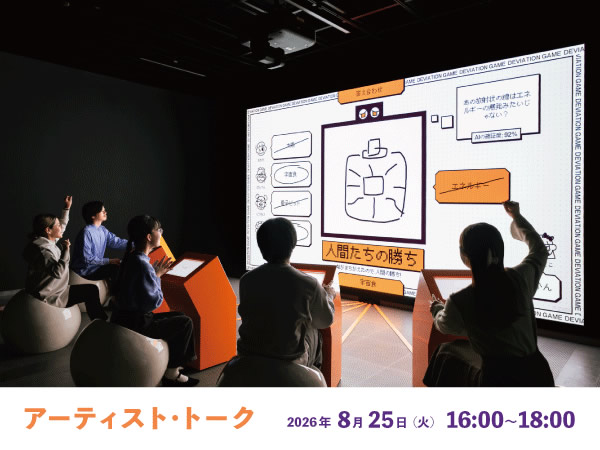 アーティスト・トーク「デヴィエーション・ゲーム」日本科学未来館で開催