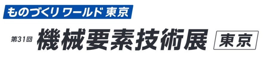 第31回 機械要素技術展：東京ビッグサイトで2026年7月1日～3日開催