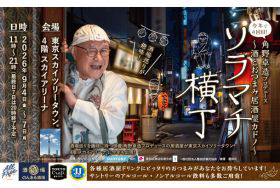 ソラマチ横丁 ～酒とおつまみ 居酒屋カドノ～ 開催！東京ソラマチ