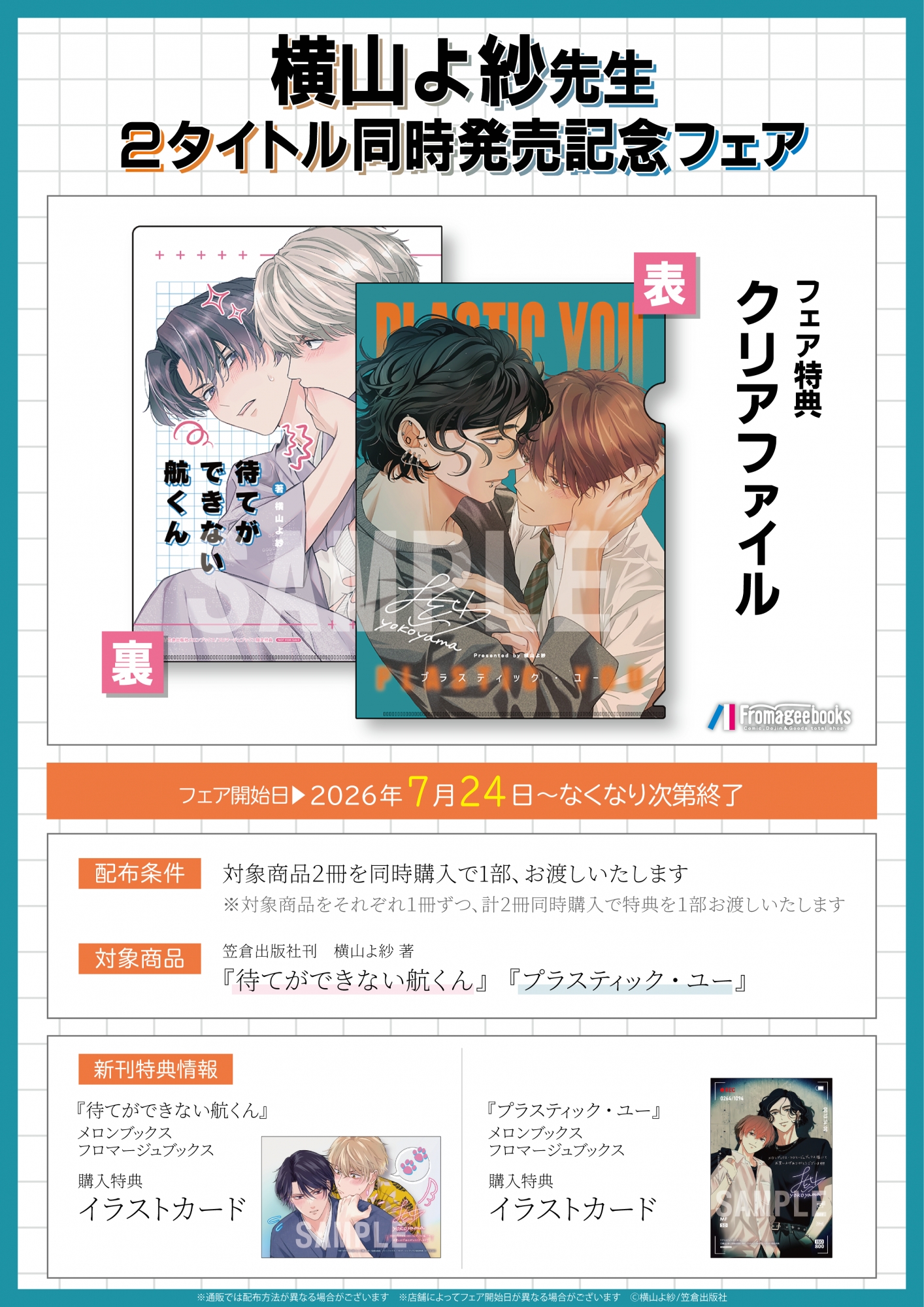 横山よ紗先生2タイトル同時発売記念フェアがメロンブックス秋葉原で開催！