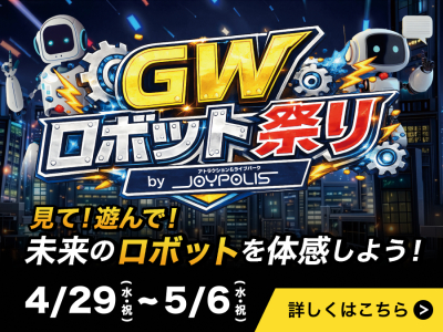 GWロボット祭り開催！デックス東京ビーチで体験型イベントを満喫しよう