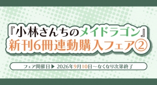 「小林さんちのメイドラゴン」20巻発売記念フェア②がメロンブックス仙台で開催