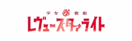 少女☆歌劇 レヴュースタァライト 9周年記念フェアがアニメイト札幌で開催