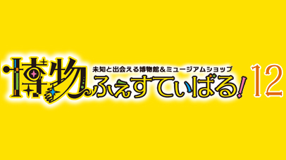Hakubutsufestival! 12: Academic Creation & Exhibition Event at Tokyo Big Sight