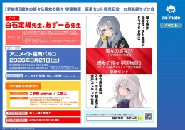 【魔女の旅々】サイン会開催！白石定規＆あずーる先生が福岡パルコに凱旋
