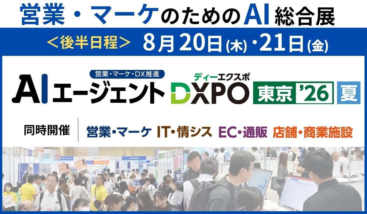 AIエージェントDXPO東京’26【夏】開催！営業・マーケ・DX推進の最新AIが集結