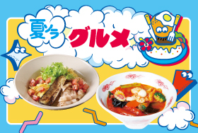 夏のおすすめグルメイベント開催！東京ソラマチで多彩な味覚を堪能