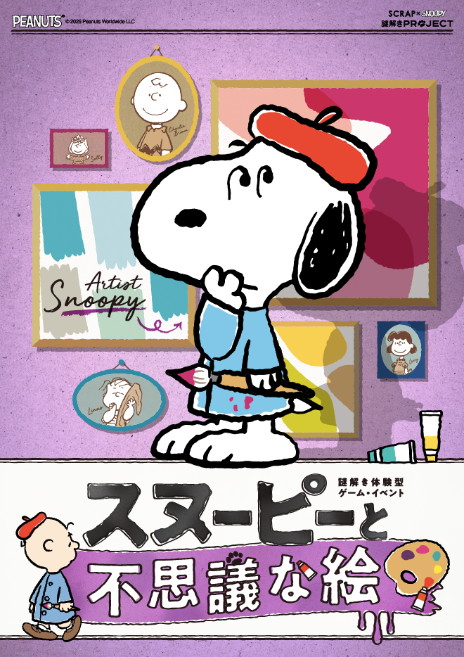 スヌーピーと不思議な絵：名古屋で謎解き体験！