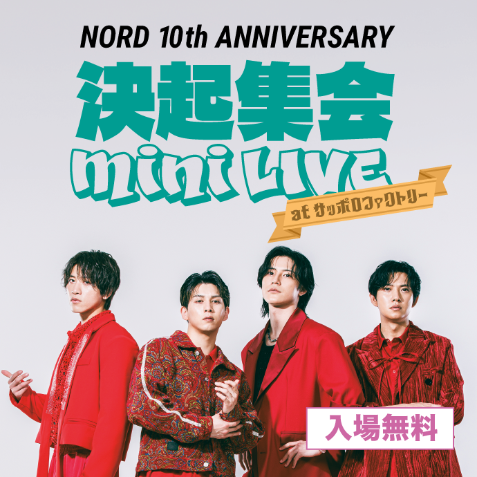NORD 10th ANNIVERSARY「決起集会 mini LIVE」開催！サッポロファクトリーで無料ミニライブ