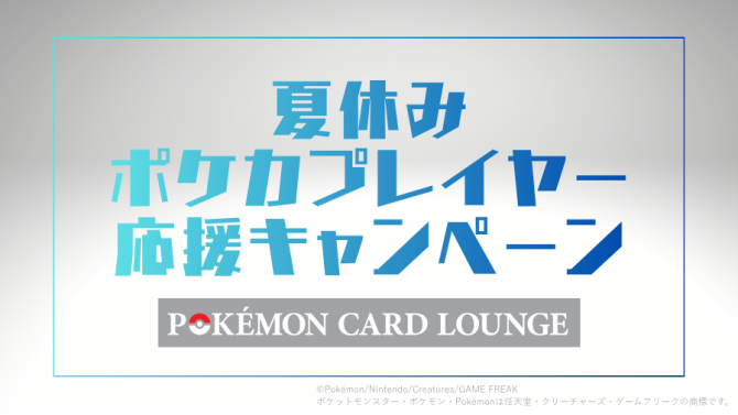 ポケモンカードラウンジ夏休みキャンペーン開催！SHIBUYA TSUTAYAで学割・初心者応援も