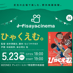 野外映画上映会『Hisaya cinema vol.26』開催！映画『ひゃくえむ。』を上映