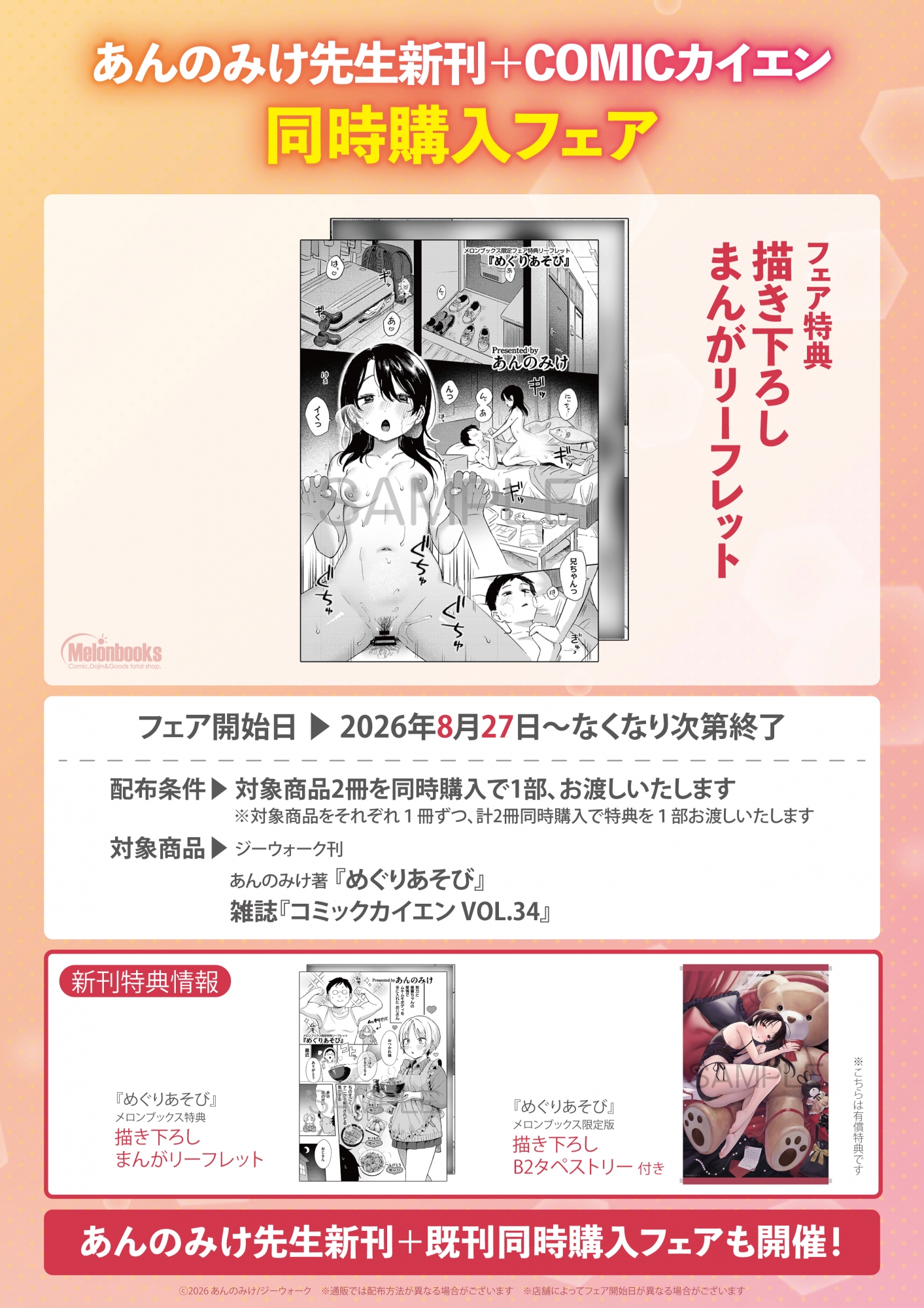 あんのみけ先生新刊＋COMICカイエン同時購入フェアがメロンブックス秋葉原で開催