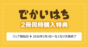 メロンブックス京都店「でかいはち」2冊同時購入特典フェア開催