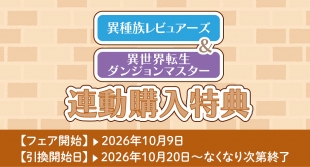 「異種族レビュアーズ＆異世界転生ダンジョンマスター」連動購入特典フェア開催！メロンブックス京都店